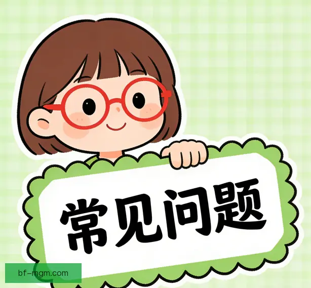 常见问题